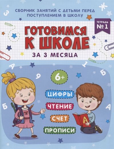Книга: Книжка-пропись Готовимся к школе за 3 месяца Тетрадь 1 (Данилова М.) ; Феникс +, 2019 