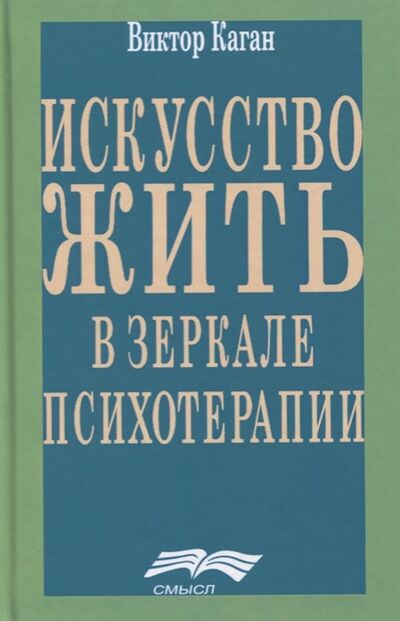 Книга: Искусство жить в зеркале психотерапии (Каган Виктор Ефимович) ; Смысл, 2019 