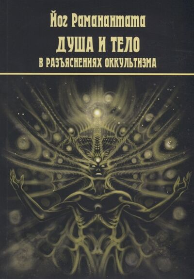 Книга: Душа и тело в разъяснениях оккультизма (Раманантата Йог) ; Москвичев А.Г., 2019 
