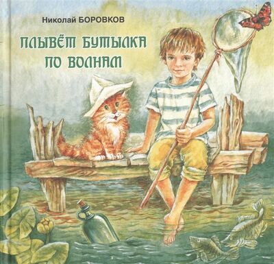 Книга: Плывет бутылка по волнам (Боровков Николай Юрьевич) ; Добрый великан, 2019 