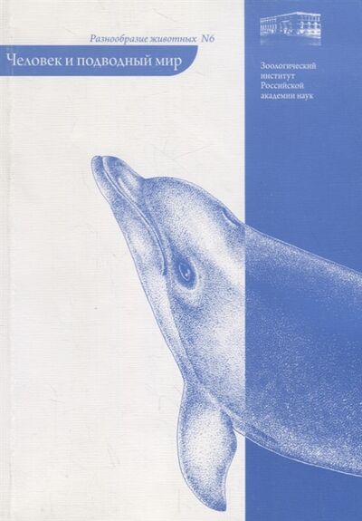 Книга: Человек и подводный мир (Островский Александр Николаевич) ; Т-во научн. изданий КМК, 2011 