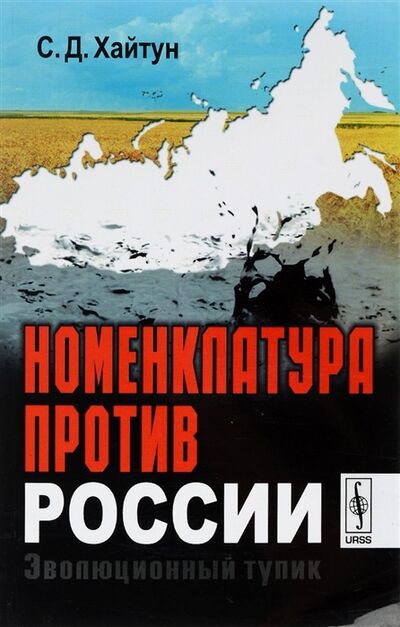 Книга: Номенклатура против России Эволюционный тупик (Хайтун С.) ; Ленанд, 2019 