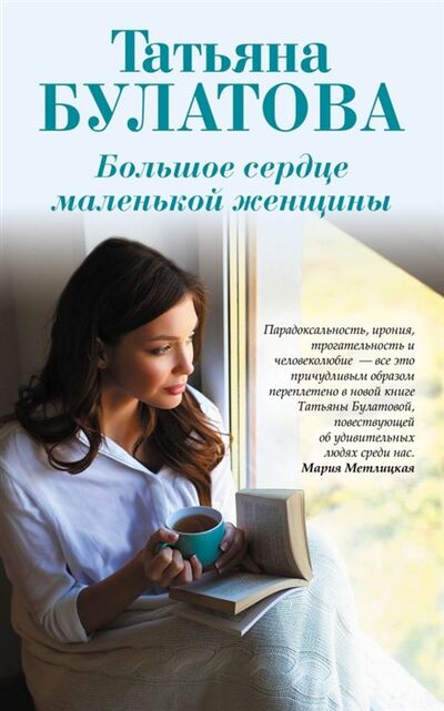 Книга: Большое сердце маленькой женщины (Булатова Татьяна) ; Эксмо, 2019 