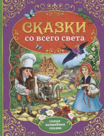 Книга: Сказки со всего света (Сачкова Е. (сост.)) ; Буква-ленд, 2019 