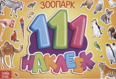 Книга: 111 наклеек Зоопарк (Столбова Анастасия (иллюстратор)) ; Буква-ленд, 2019 