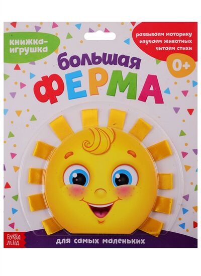 Книга: Книжка-игрушка с ленточками Большая ферма (Сачкова Е.) ; Буква-ленд, 2019 