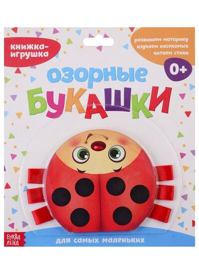 Книга: Книжка-игрушка с ленточками Озорные букашки (Сачкова Е.) ; Буква-ленд, 2019 
