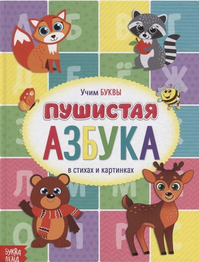 Книга: Пушистая Азбука (Сачкова Е.) ; Буква-ленд, 2019 