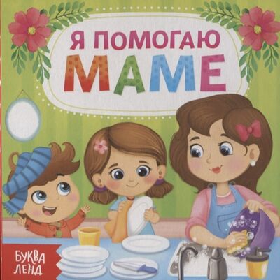 Книга: Я помогаю маме (Сачкова Е.) ; Буква-ленд, 2020 