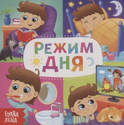 Книга: Режим дня (Сачкова Е.) ; Буква-ленд, 2019 