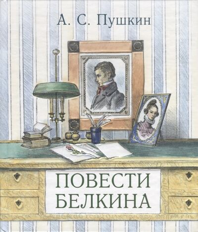 Книга: Повести Белкина (Пушкин Александр Сергеевич) ; ЭНАС-КНИГА, 2019 