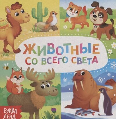 Книга: Животные со всего света (Сачкова Е.) ; Буква-ленд, 2019 