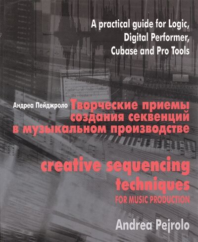 Книга: Творческие приемы создания секвенций в музыкальном производстве Практическое руководство по программам Logic Digital Performer Cubase и Pro Tools CD (Пейджроло) ; ГИТР, 2008 