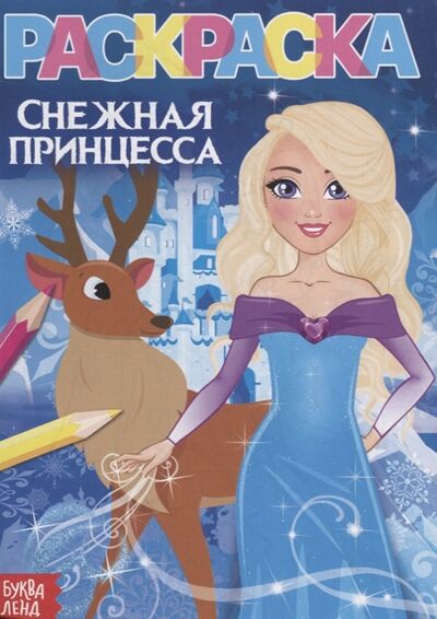 Книга: Раскраска Снежная принцесса (Сачкова Е.) ; Буква-ленд, 2019 