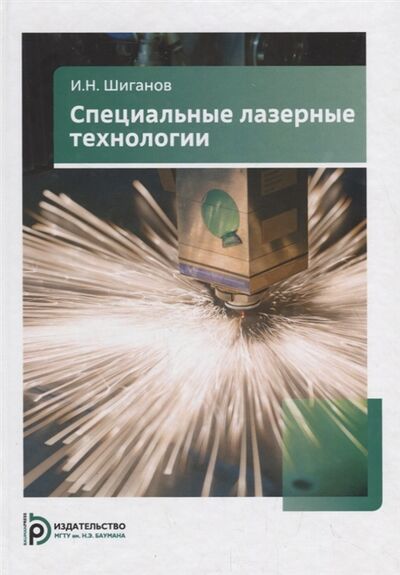 Книга: Специальные лазерные технологии Учебное пособие (Шиганов) ; МГТУ им. Н.Э. Баумана, 2019 