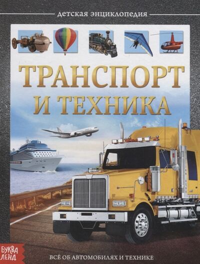 Книга: Транспорт и техника Детская энциклопедия (Сачкова Е.) ; Буква-ленд, 2019 
