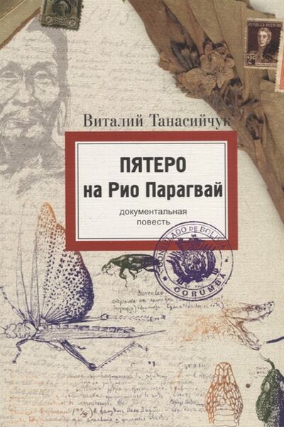 Книга: Пятеро на Рио Парагвай (Танасийчук Виталий Николаевич) ; Т-во научн. изданий КМК, 2003 