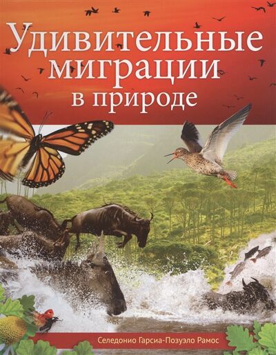 Книга: Удивительные миграции в природе (Рамос) ; Источник жизни, 2019 