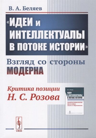 Книга: Идеи и интеллектуалы в потоке истории Взгляд со стороны модерна (Беляев) ; Ленанд, 2019 