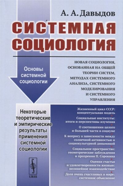 Книга: Системная социология (Давыдов Андрей Александрович) ; Либроком, 2019 