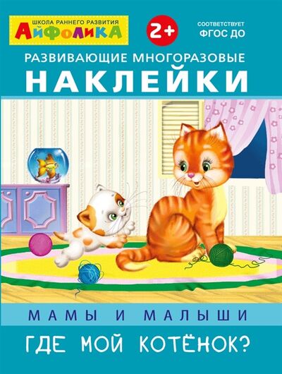 Книга: Развивающие многоразовые наклейки Мамы и малыши Где мой котенок (без автора) ; Омега, 2019 