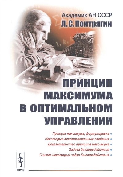 Книга: Принцип максимума в оптимальном управлении (Л.С. Понтрягин) ; Ленанд, 2019 