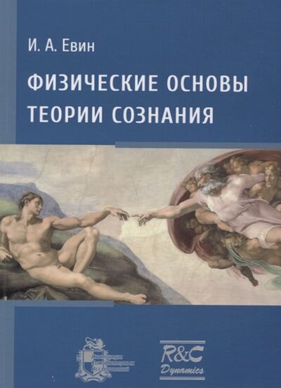 Книга: Физические основы теории сознания (Евин И.) ; ИКИ, 2018 
