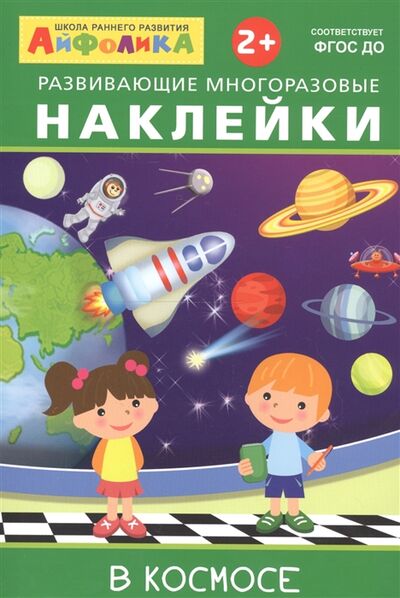 Книга: Айфолика Развивающие многоразовые наклейки В космосе; Омега, 2019 