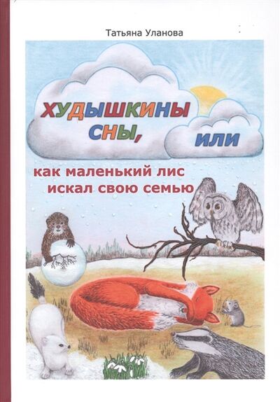 Книга: Худышкины сны или как маленький лис искал свою семью (Уланова) ; Театралис, 2019 