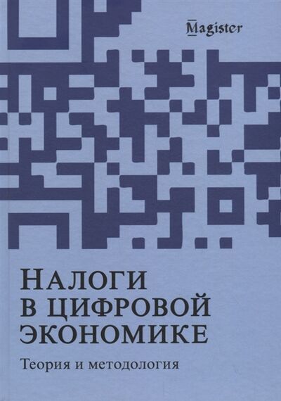 Книга: Налоги в цифровой экономике Теория и методология (Иванов, Майбуров) ; Юнити-Дана, 2019 
