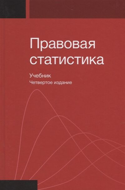 Книга: Правовая статистика Учебник (Иншаков, Казанцев) ; Юнити-Дана, 2019 