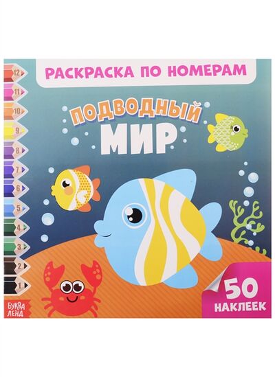 Книга: Подводный мир Раскраска по номерам (Букрина Н. (худ.)) ; Буква-ленд, 2020 