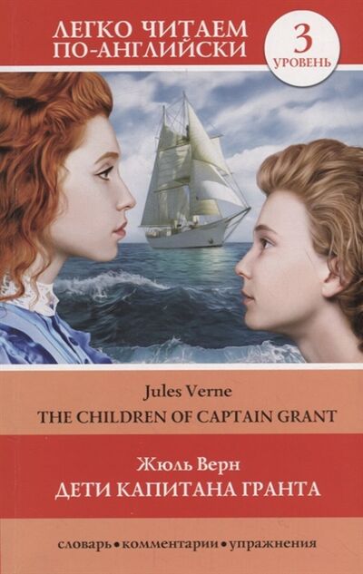Книга: Дети капитана Гранта Уровень 3 (Верн Жюль) ; АСТ, 2019 