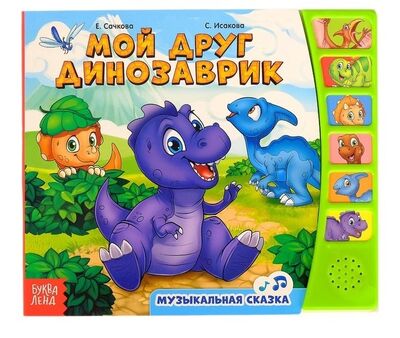 Книга: Книга Мой друг динозаврик (Сачкова Е.) ; Буква-ленд, 2017 