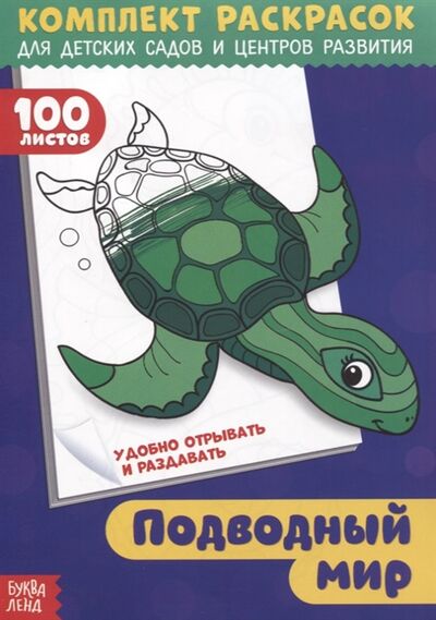 Книга: Подводный мир Комплект раскрасок для детских садов и центров развития 100 листов (Рожина О.) ; Буква-ленд, 2017 