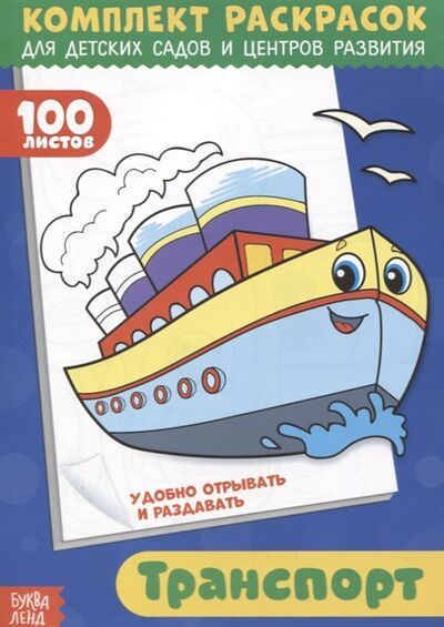 Книга: Транспорт Комплект раскрасок для детских садов и центров развития 100 листов (Рожина О.) ; Буква-ленд, 2017 