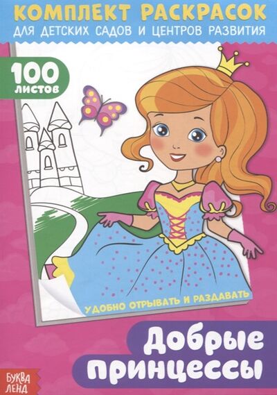 Книга: Добрые принцессы Комплект раскрасок для детских садов и центров развития 100 листов (Рожина О.) ; Буква-ленд, 2017 