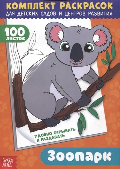 Книга: Зоопарк Комплект раскрасок для детских садов и центров развития 100 листов (Рожина О.) ; Буква-ленд, 2017 