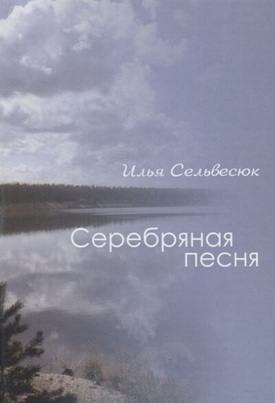 Книга: Серебряная песня (Илья Сельвесюк) ; Сатисъ, 2005 