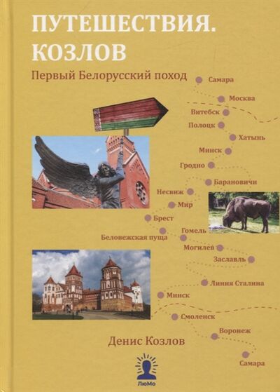 Книга: Путешествия Козлов Первый белорусский поход (Козлов Д.) ; ЛюМо, 2019 
