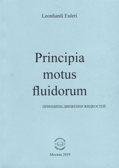 Книга: Principia motus fluidorum Принципы движения жидкостей (Эйлер Леонард) ; Спутник+, 2019 