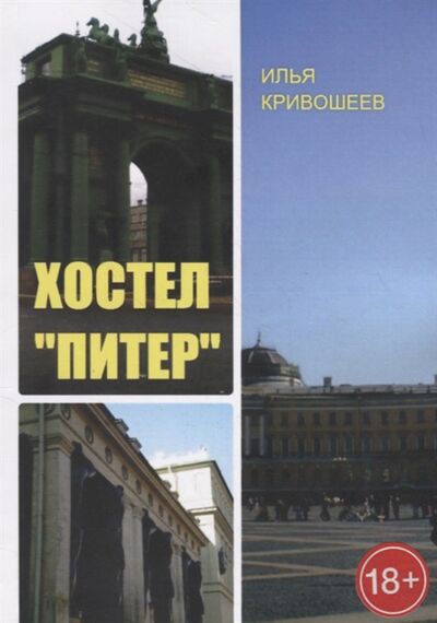 Книга: Хостел Питер (Кривошеев) ; Издательские решения, 2017 