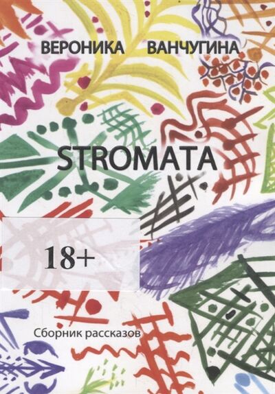Книга: STROMATA (Ванчугина Вероника) ; Издательские решения, 2019 
