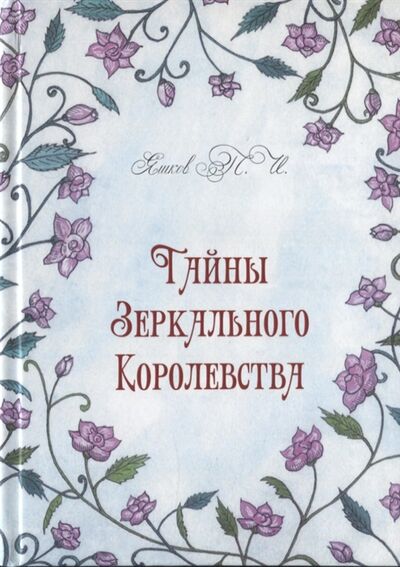 Книга: Тайны Зеркального Королевства (Яшков) ; Перо, 2018 