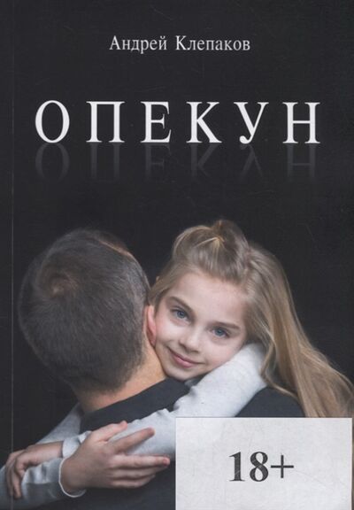 Книга: Опекун (Клепаков Андрей Иванович) ; Издательские решения, 2019 