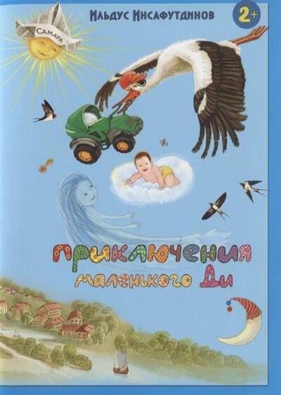 Книга: Приключения маленького Ди Малыш-облачко (Инсафутдинов) ; Перо, 2018 