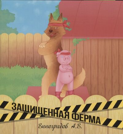 Книга: Защищенная ферма (Виноградов) ; Перо, 2018 