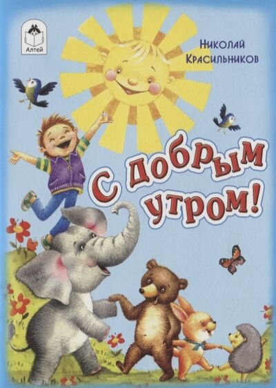 Книга: С добрым утром (Красильников Николай Николаевич) ; Алтей, 2018 