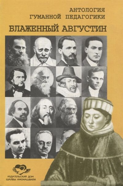 Книга: Антология Гуманной Педагогики Блаженный Августин (Безрогов) ; ИД Шалвы Амонашвили, 2002 