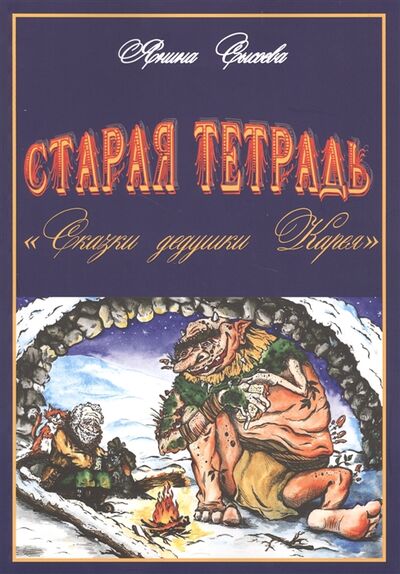 Книга: Старая тетрадь Сказки дедушки Карея (Сысоева) ; Перо, 2019 